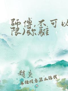 师傅,不可以(限)弥骓