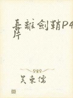 长离剑鞘P4图片