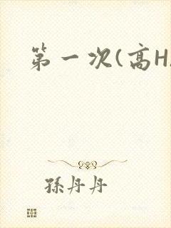 第一次(高H)
