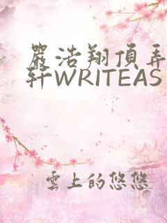 严浩翔顶弄宋亚轩WRITEAS