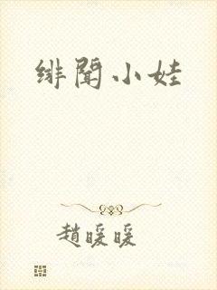 绯闻小娃
