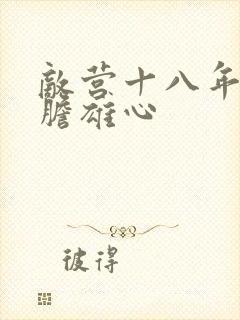 敌营十八年2虎胆雄心