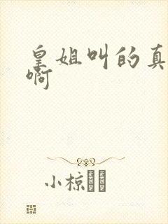 皇姐叫的真好听啊