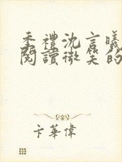 季礼沈言曦免费阅读微笑的鱼2吧