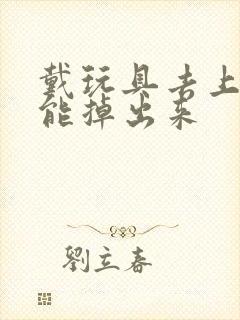 戴玩具去上学不能掉出来