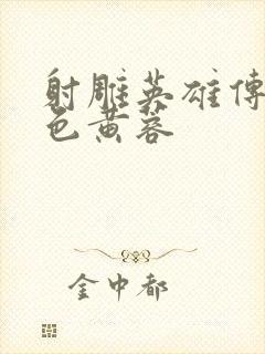 射雕英雄传之肉色黄蓉