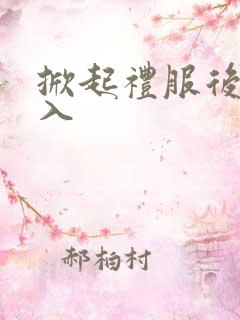 掀起礼服后摆挺入