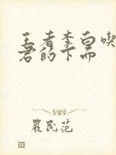 王者李白吃王昭君的下面