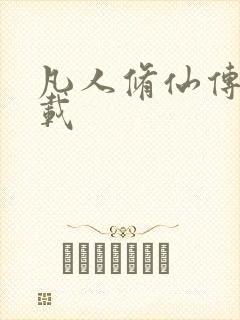 凡人修仙传 下载