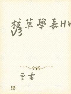 校草学长H肉1V3