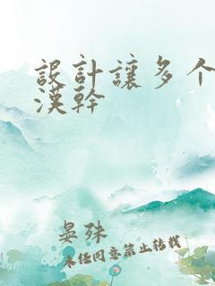 设计让多个流浪汉干