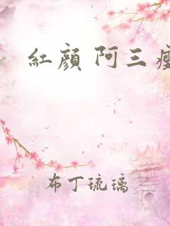 红颜 阿三瘦马