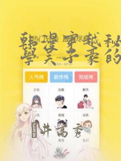 韩漫穿越秘密教学吴子豪的小说