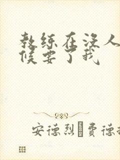 教练在没人的时候要了我