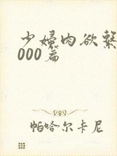 少妇肉欲系列1000篇