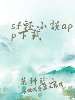 sf轻小说app下载