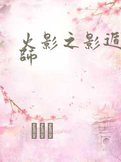 火影之影遁傀儡师