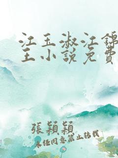 江玉淑江锦心睿王小说免费阅读