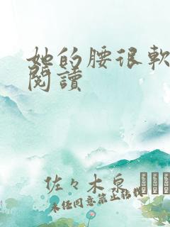 她的腰很软全文阅读