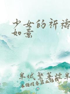 少女的祈祷po如意