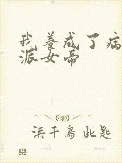 我养成了病娇反派女帝