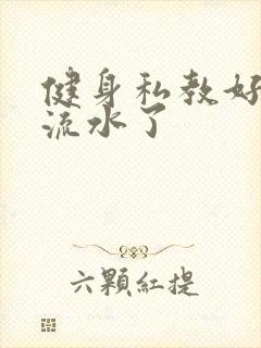 健身私教好大我流水了