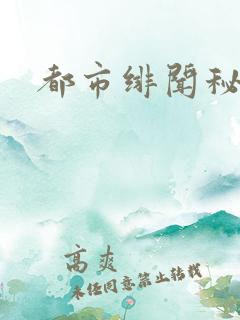 都市绯闻秘录
