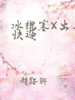 冰棍塞X出去取快递