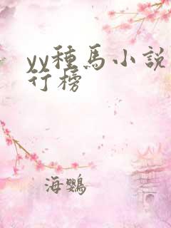 yy种马小说排行榜