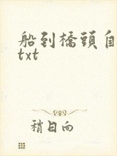 船到桥头自然直txt