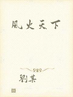 风火天下