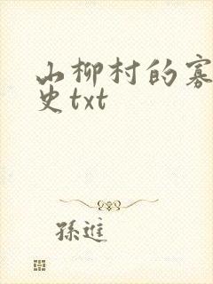 山柳村的寡妇情史txt