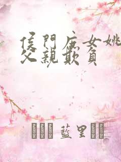 侯门庶女姚蕊被父亲欺负