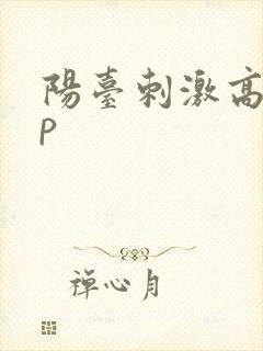 阳台刺激高干np