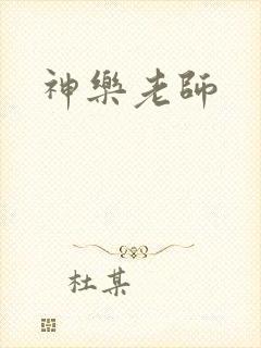 神乐老师
