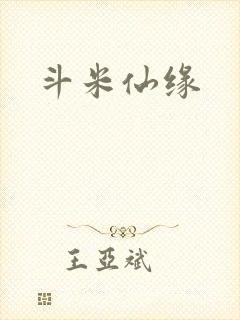斗米仙缘