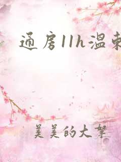 通房11h温东