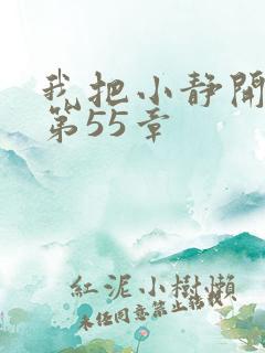 我把小静开了苞第55章