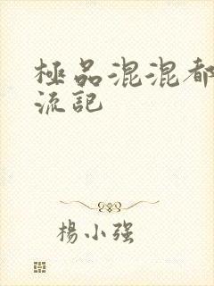 极品混混都市风流记