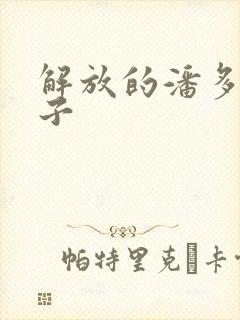 解放的潘多拉种子