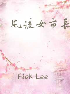 风流女市长