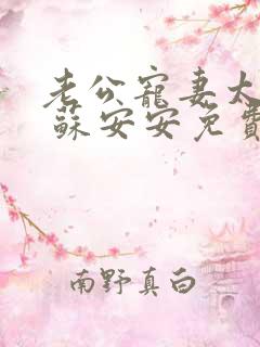 老公宠妻太甜蜜 苏安安免费阅读