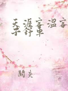 天涯客温客行周子舒车