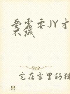 受需要JY才能不饿