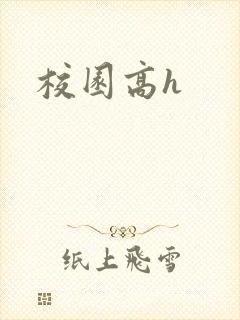 校园高h