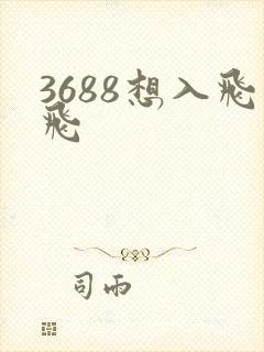 3688想入飞飞