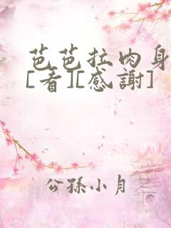 芭芭拉肉身解咒[看][感谢]