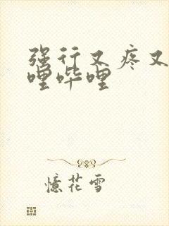 强行又疼又叫哔哩哔哩