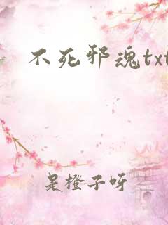 不死邪魂txt