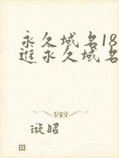 永久域名18勿进永久域名3XCC